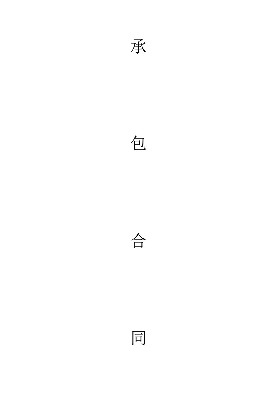 设计总承包合同_第2页