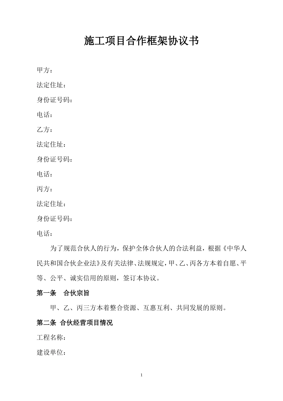 施工项目合作框架协议书_第1页