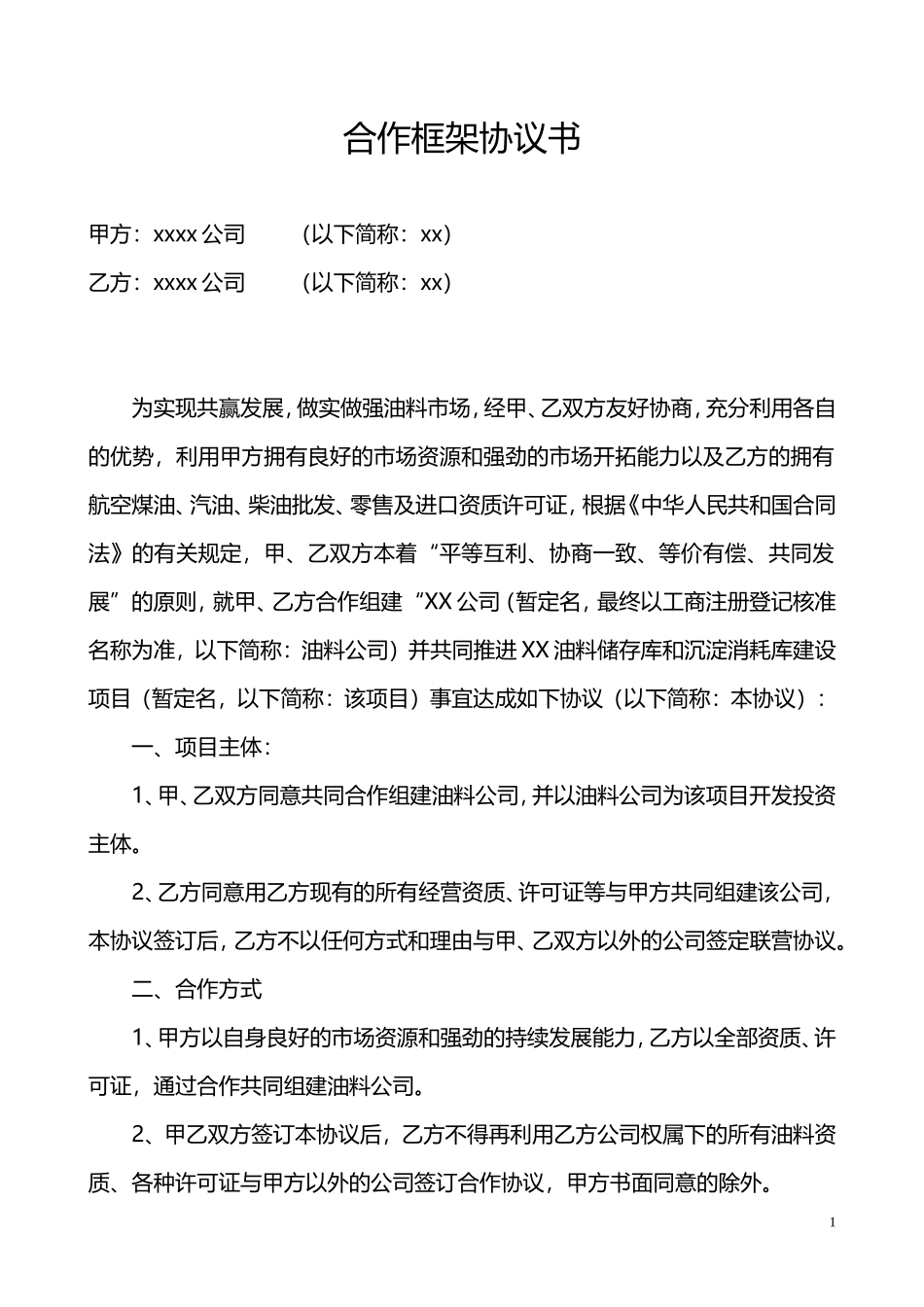 投资合作框架协议书_第1页