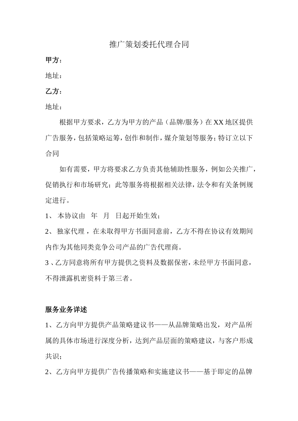 推广策划委托代理合同_第1页