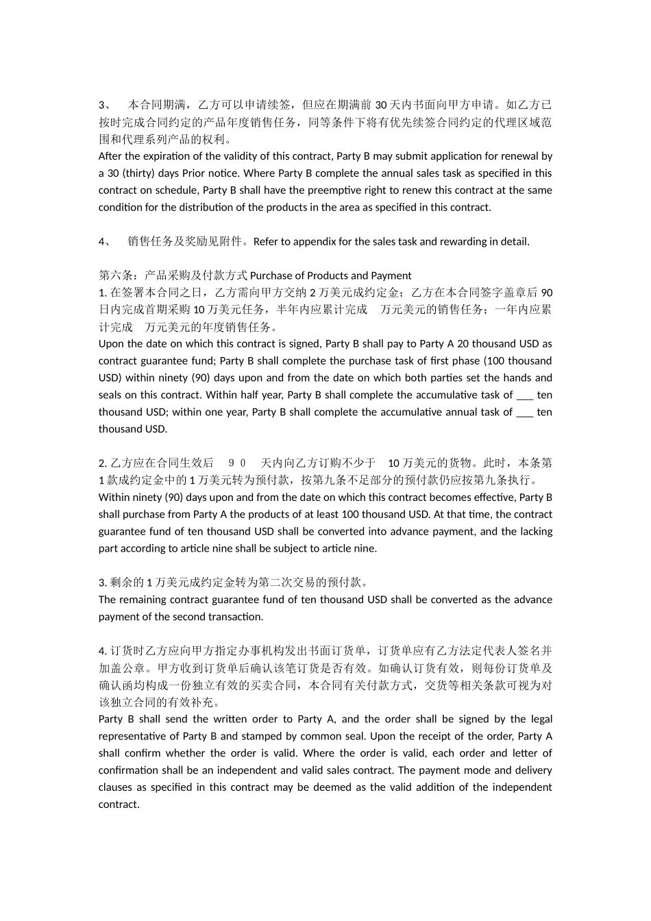 外贸--产品区域代理合同模板(中英文)_第3页