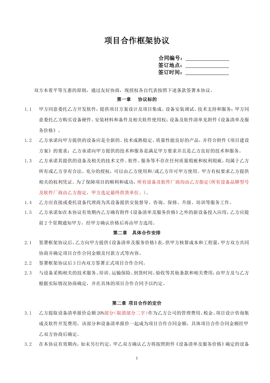项目合作框架协议_第1页