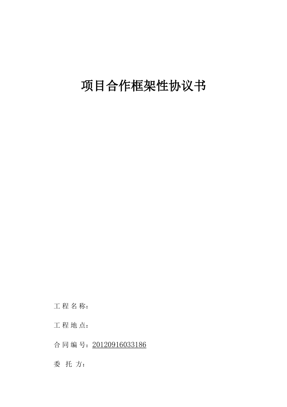项目合作框架性协议书_第1页