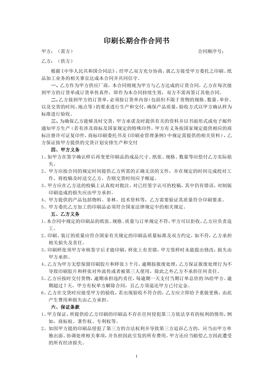印刷长期合作合同书_第1页