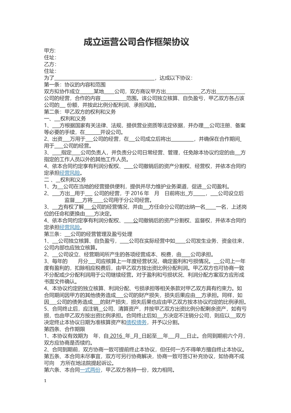 运营公司合作协议框架_第1页
