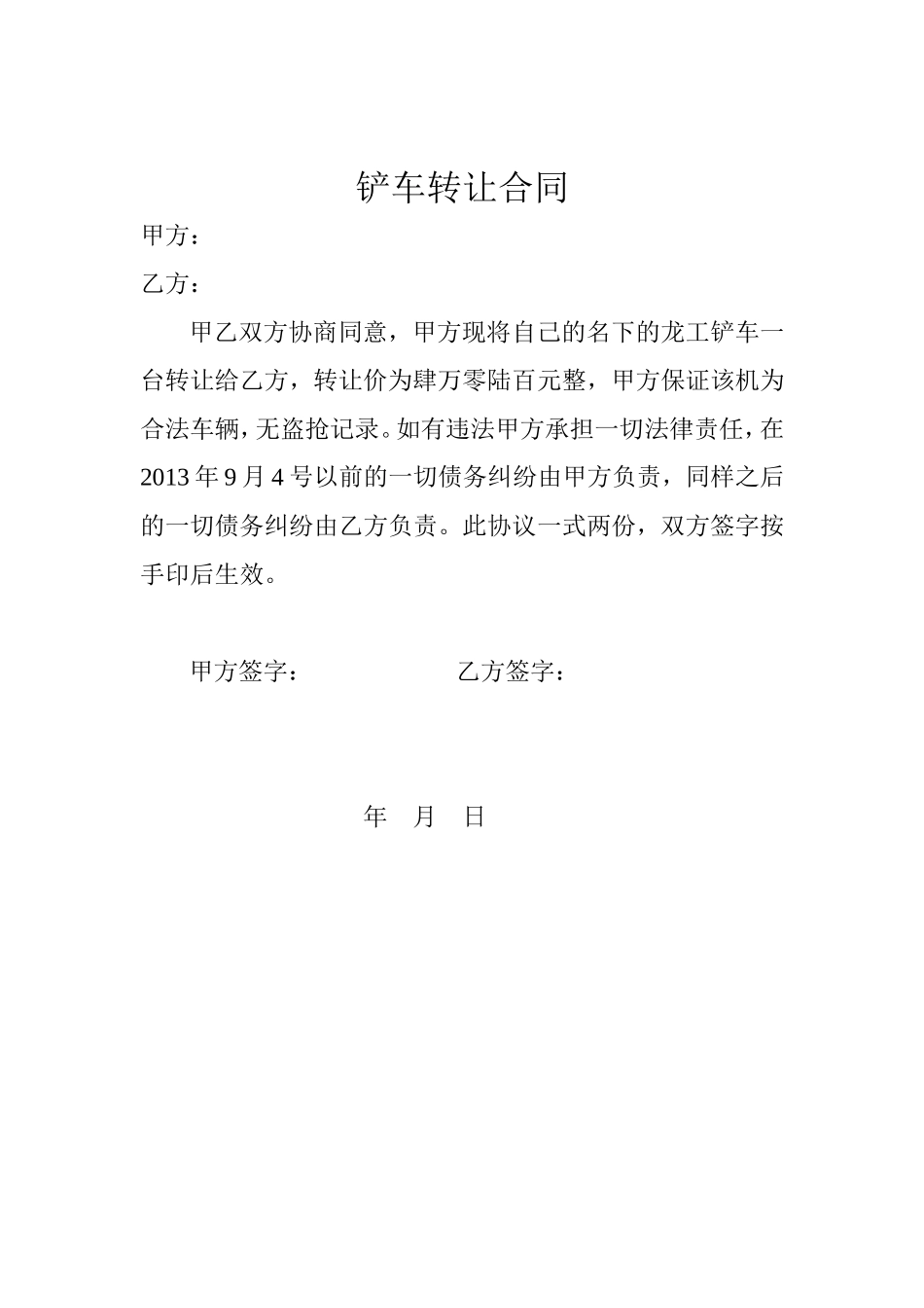 铲车转让合同_第1页