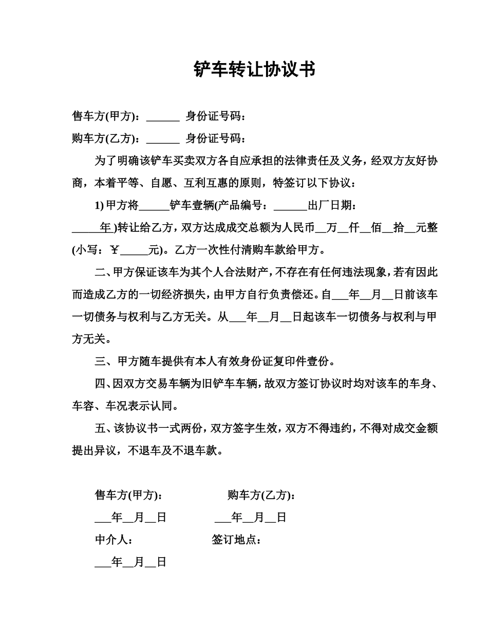 铲车转让协议书_第1页