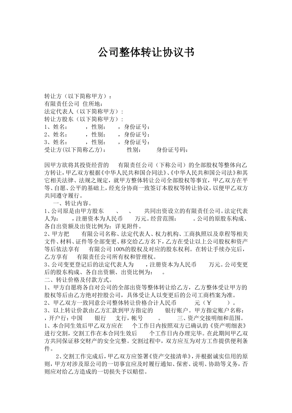 公司整体转让协议书(新)_第1页