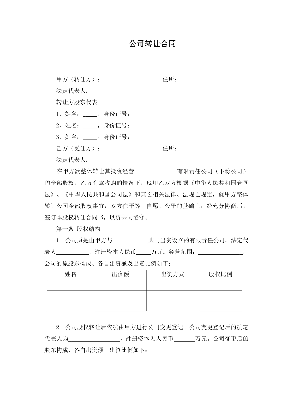 公司转让合同_第1页