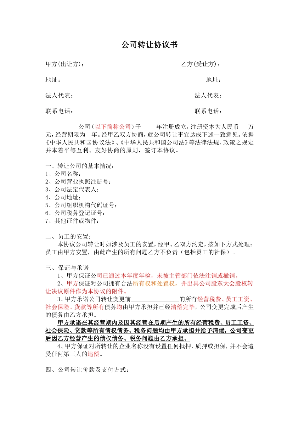 公司转让协议书_第1页