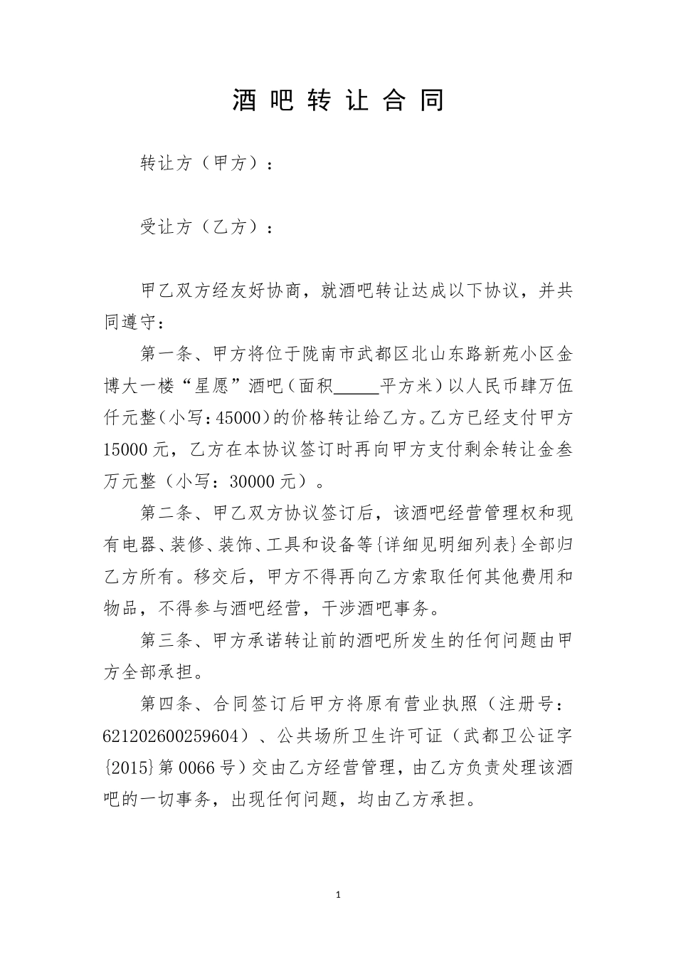 酒吧转让协议_第1页
