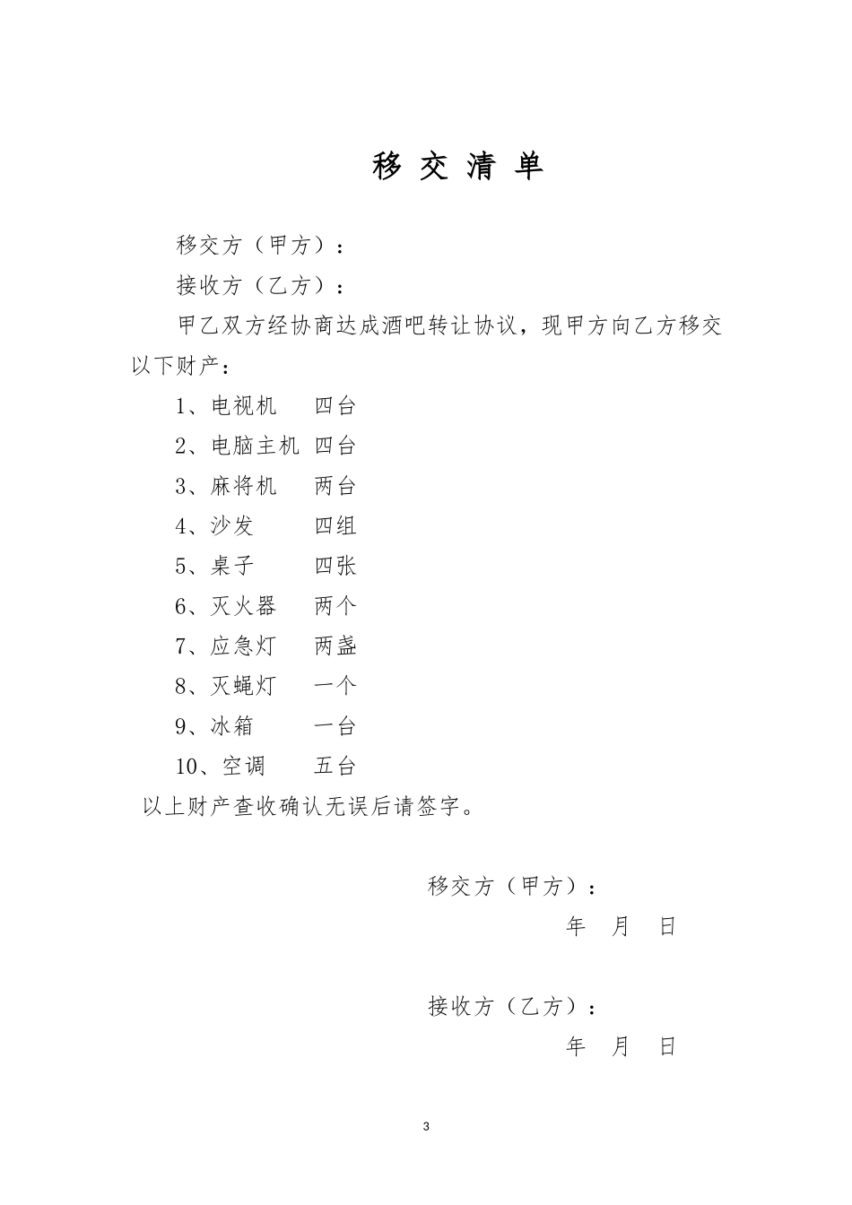 酒吧转让协议_第3页