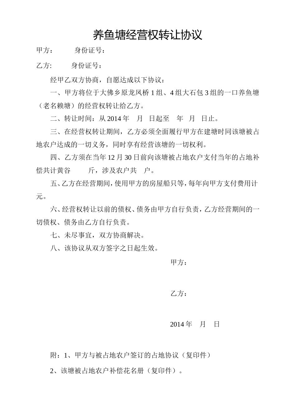 养鱼塘转让协议_第1页