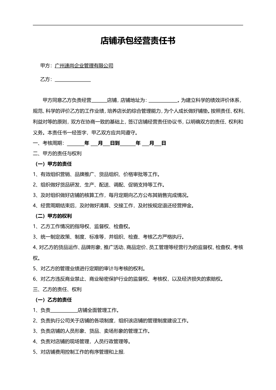 店铺承包合同(服装)_第1页