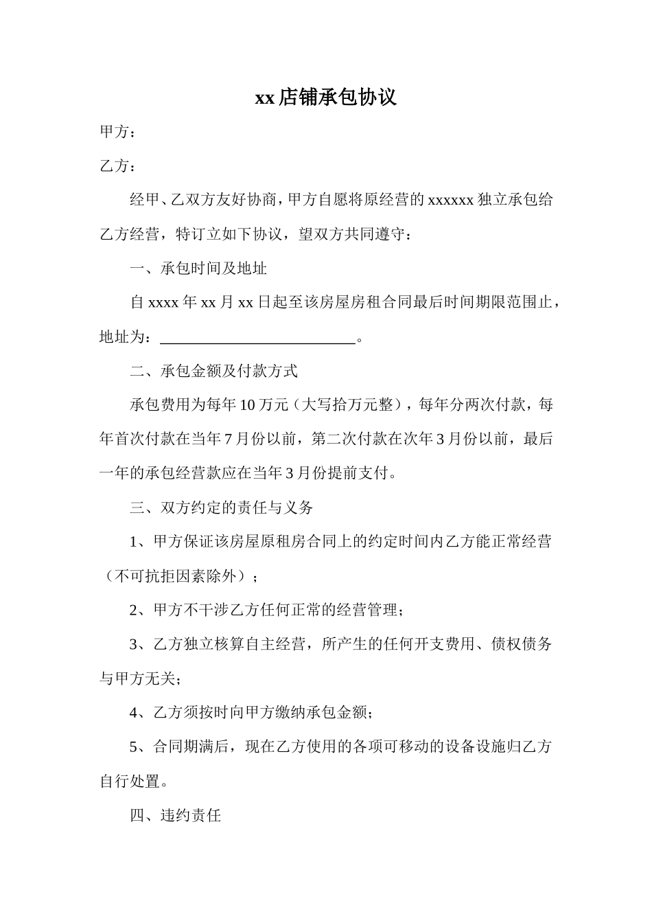 店铺承包协议_第1页