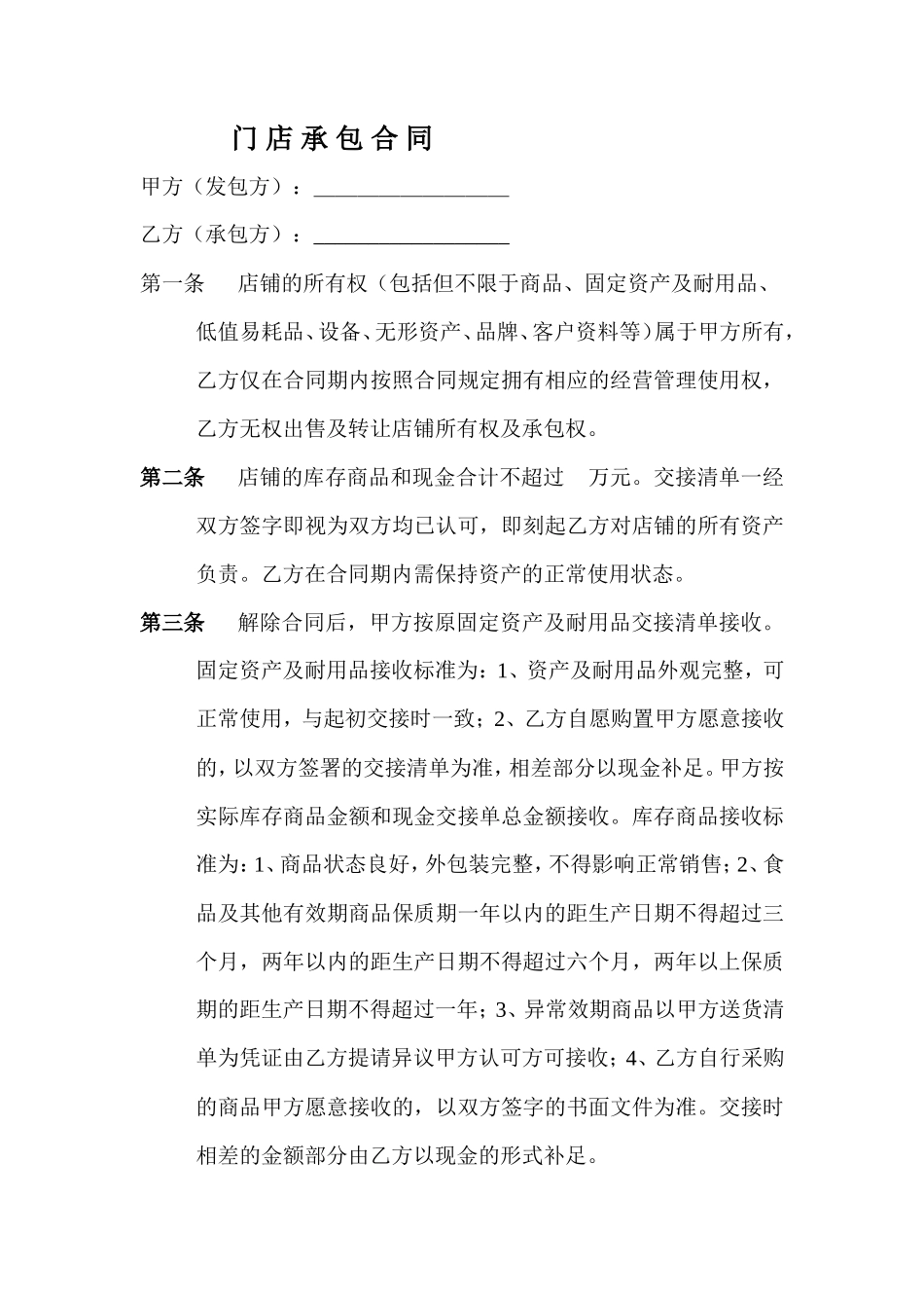 门-店-承-包-合-同_第1页