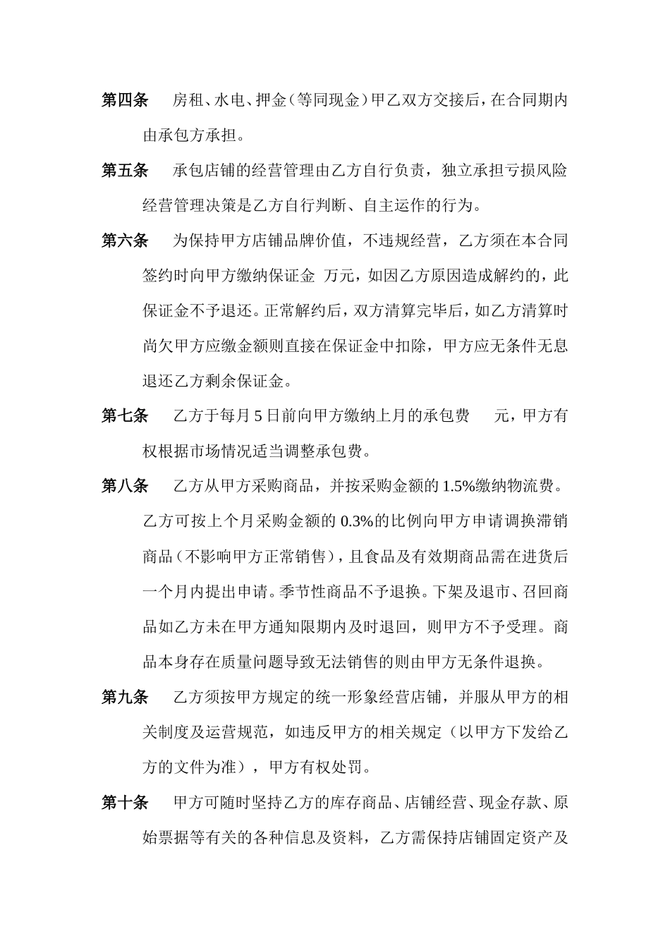 门-店-承-包-合-同_第2页