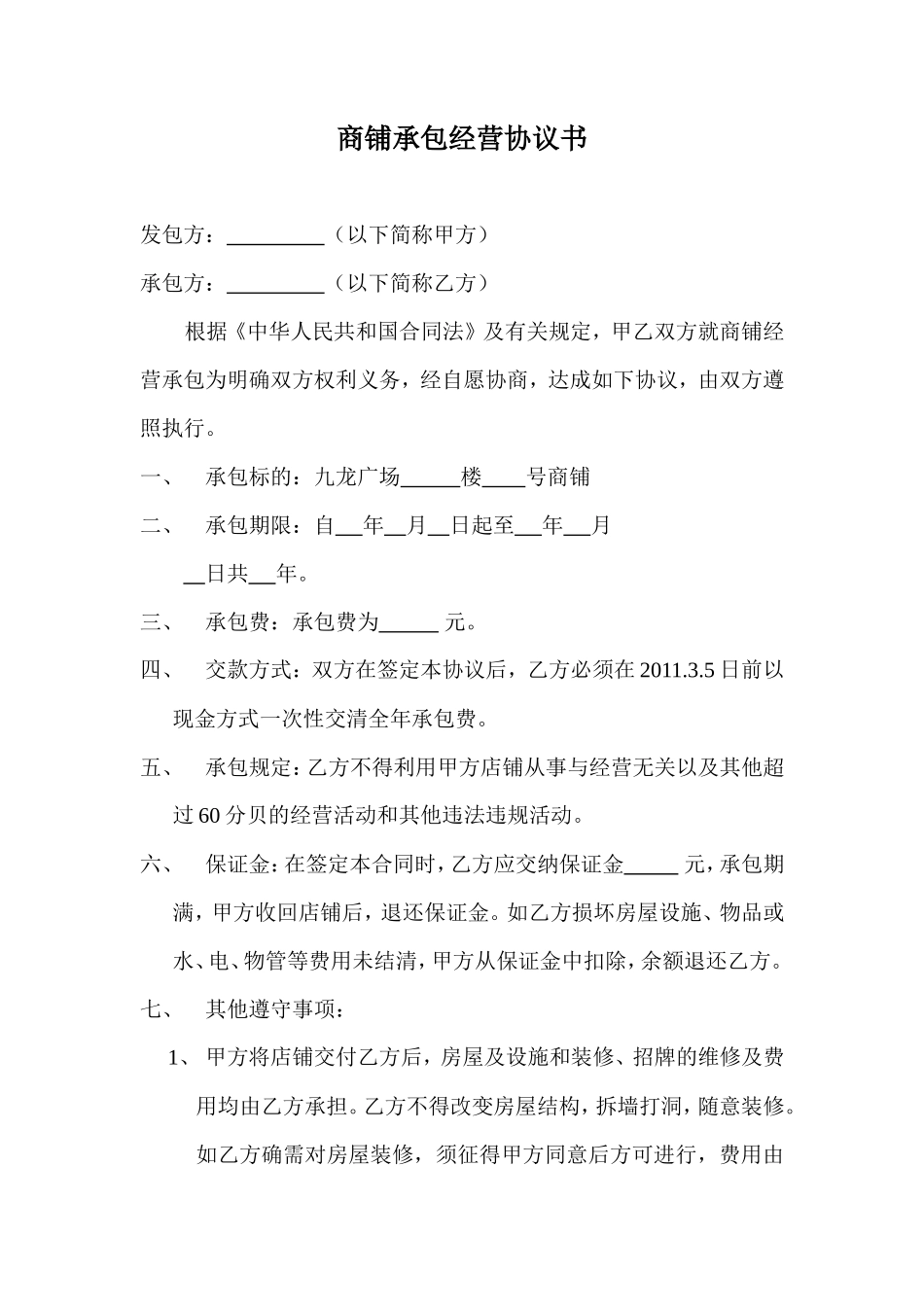 商店承包经营协议书_第1页