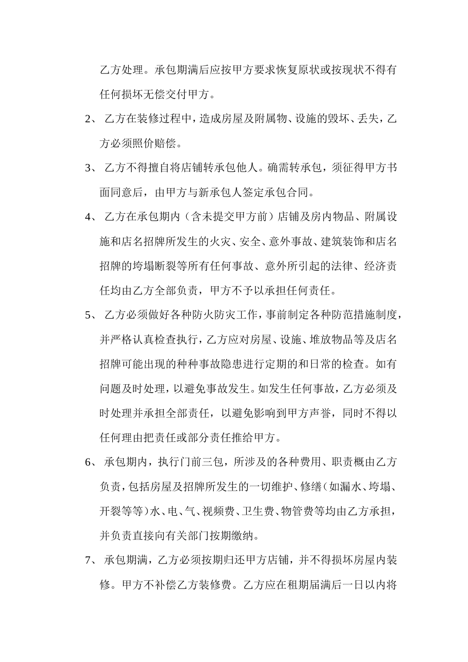 商店承包经营协议书_第2页
