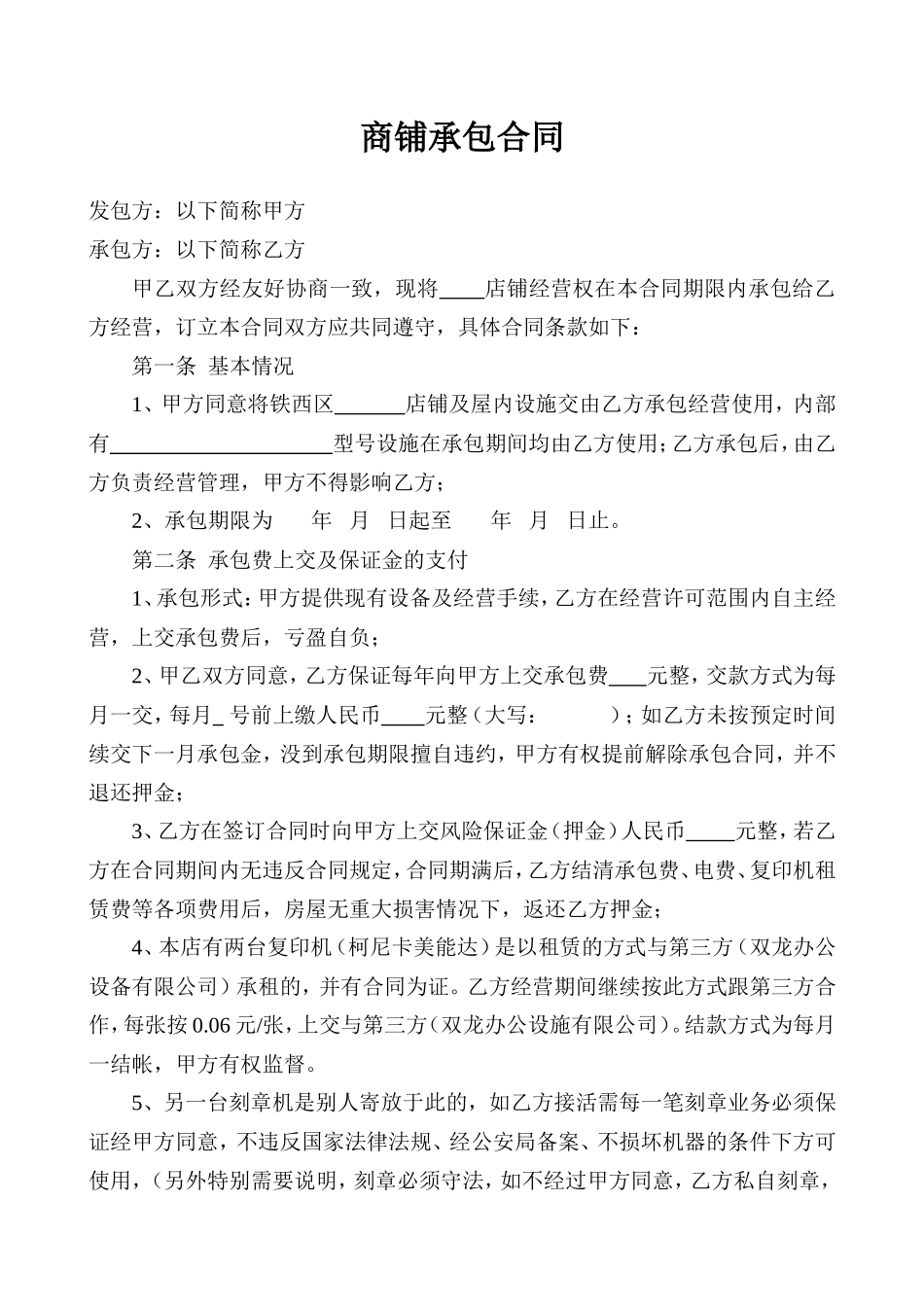商铺承包合同_第1页