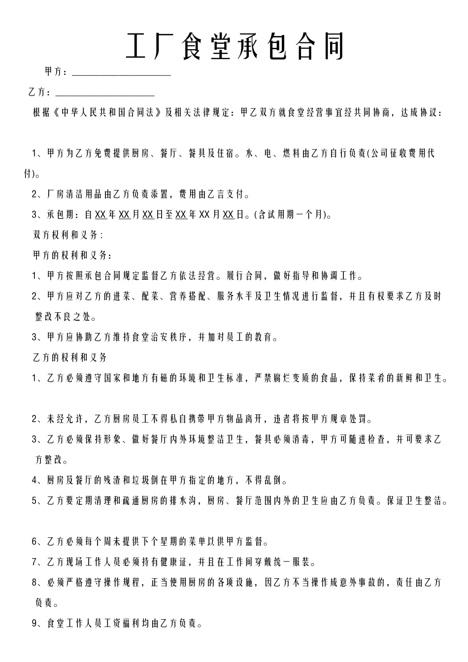 工厂食堂承包合同_第1页