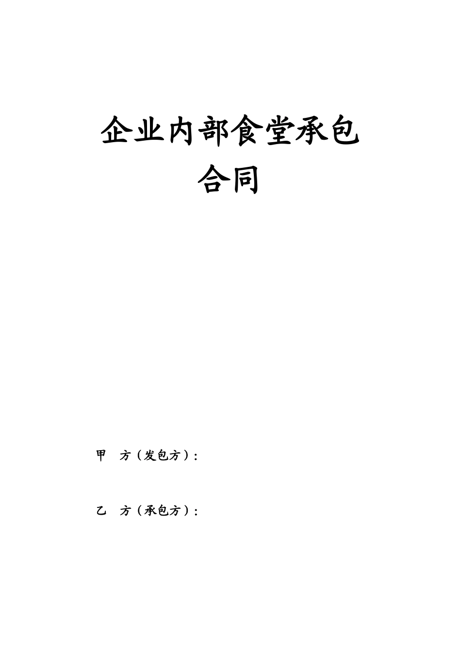 企业内部食堂承包合同_第1页