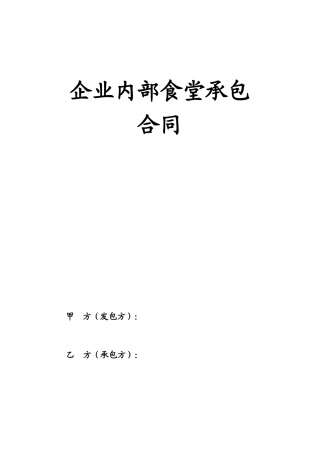 企业内部食堂承包合同