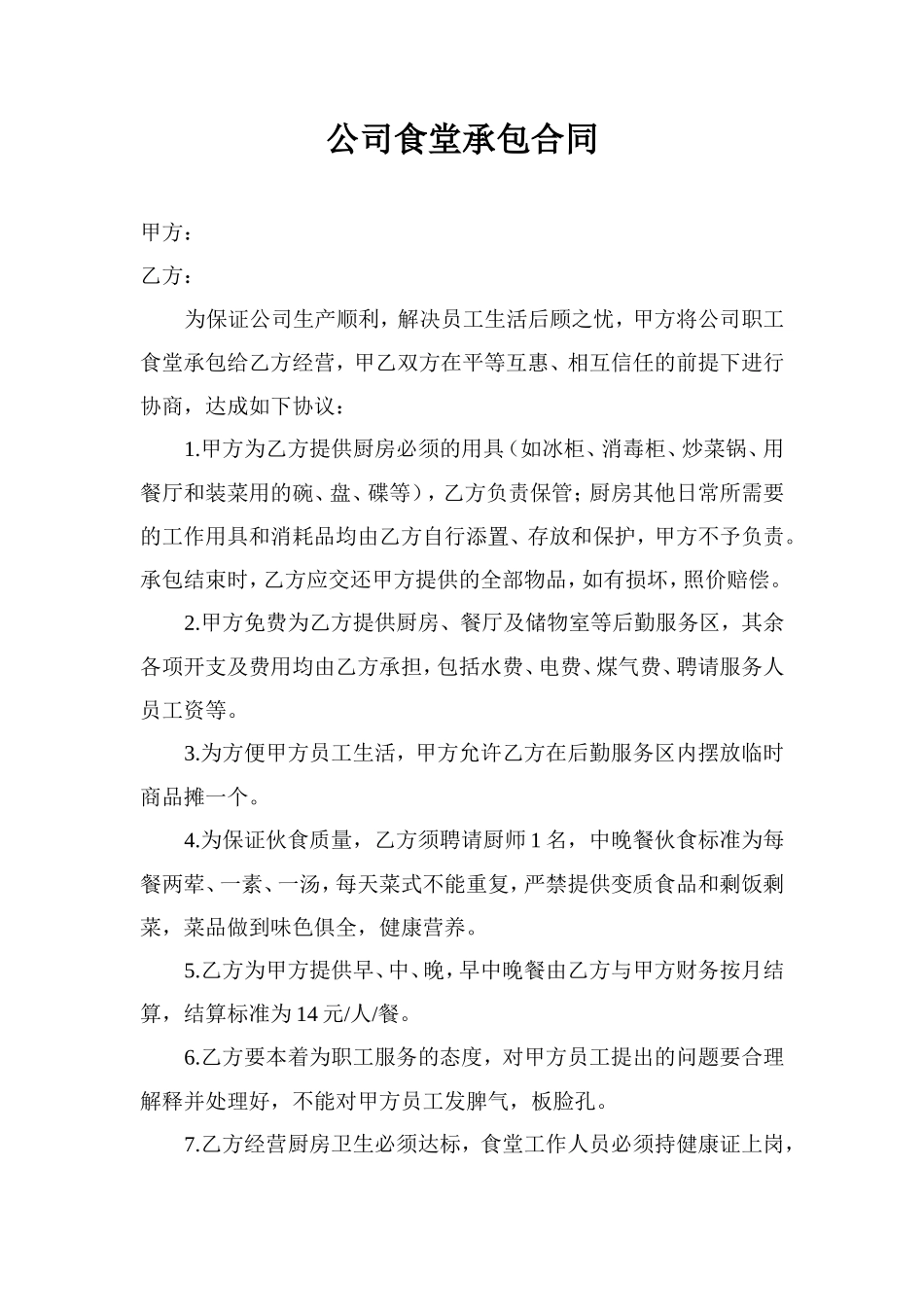企业员工食堂承包合同_第1页