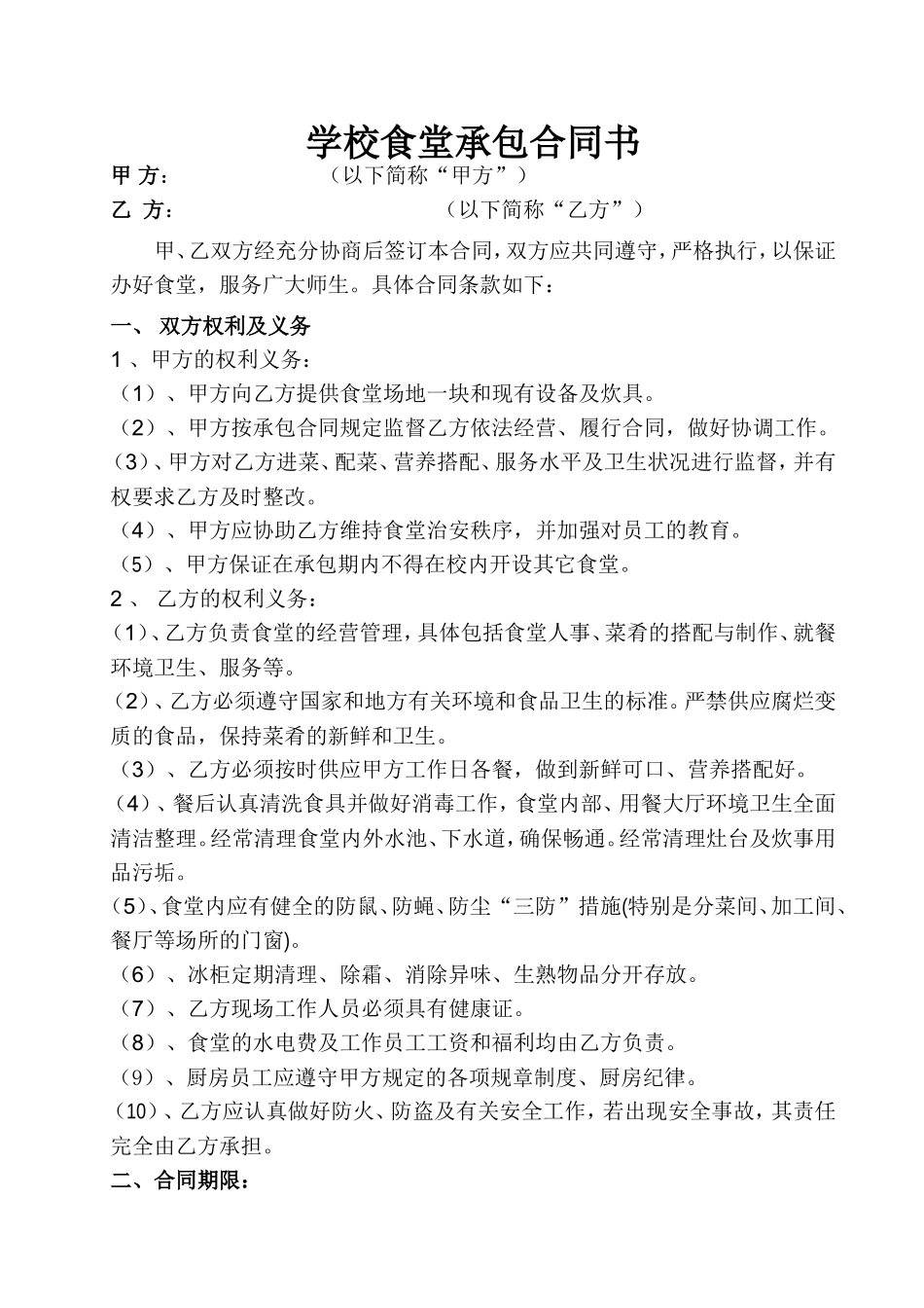 学校食堂承包合同书_第1页