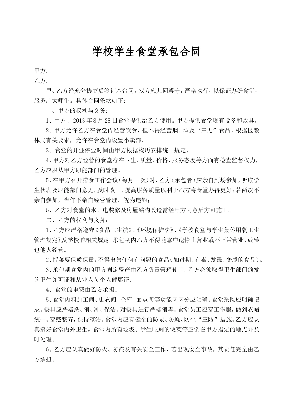 学校学生食堂承包合同书_第1页