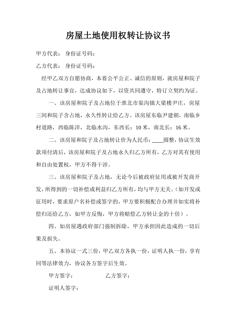 房屋土地使用权转让协议书_第1页