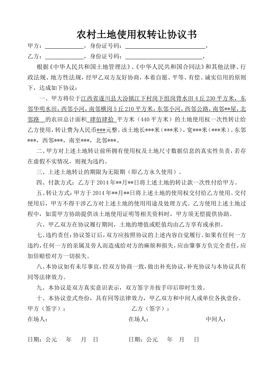 农村土地使用权转让协议书_第1页