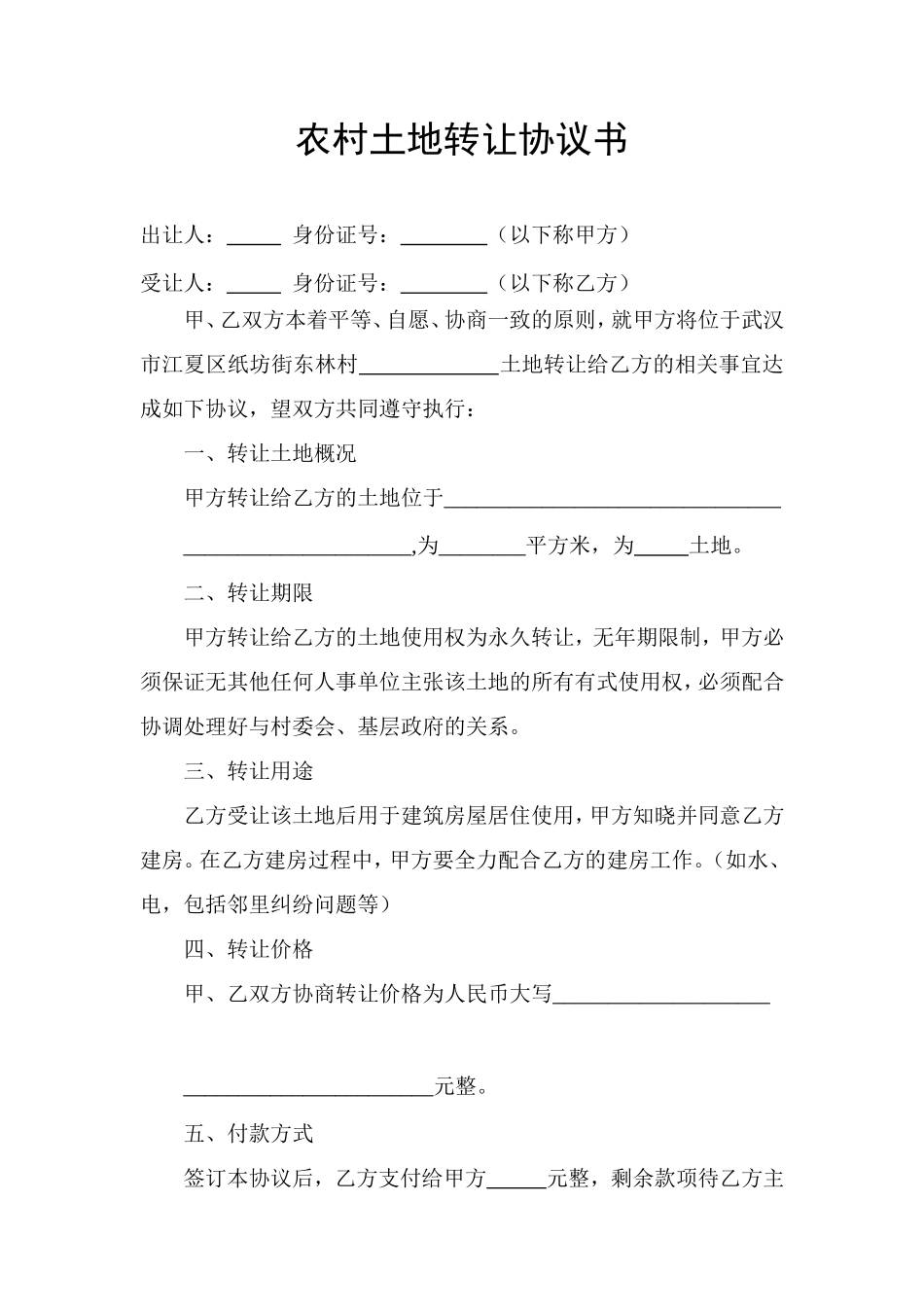 农村土地转让协议书_第1页