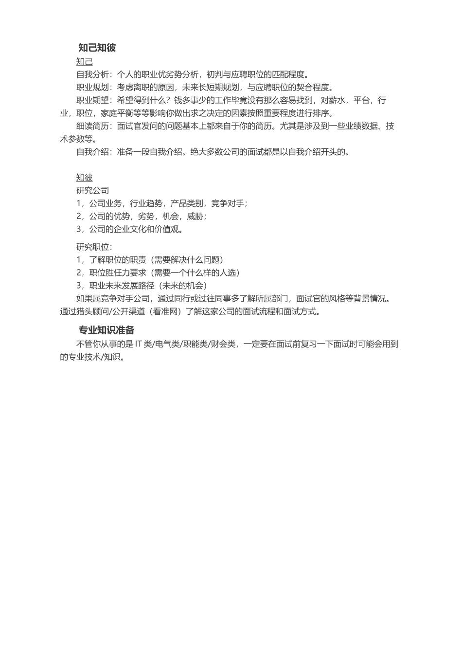不擅长面试可以怎么准备面试？_第3页