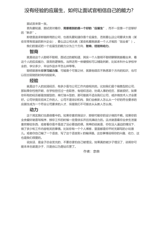 没有经验的应届生，如何让面试官相信自己的能力？