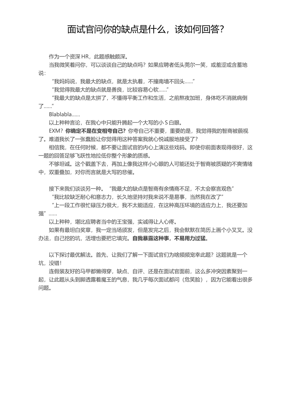 面试官问你的缺点是什么，该如何回答？_第1页
