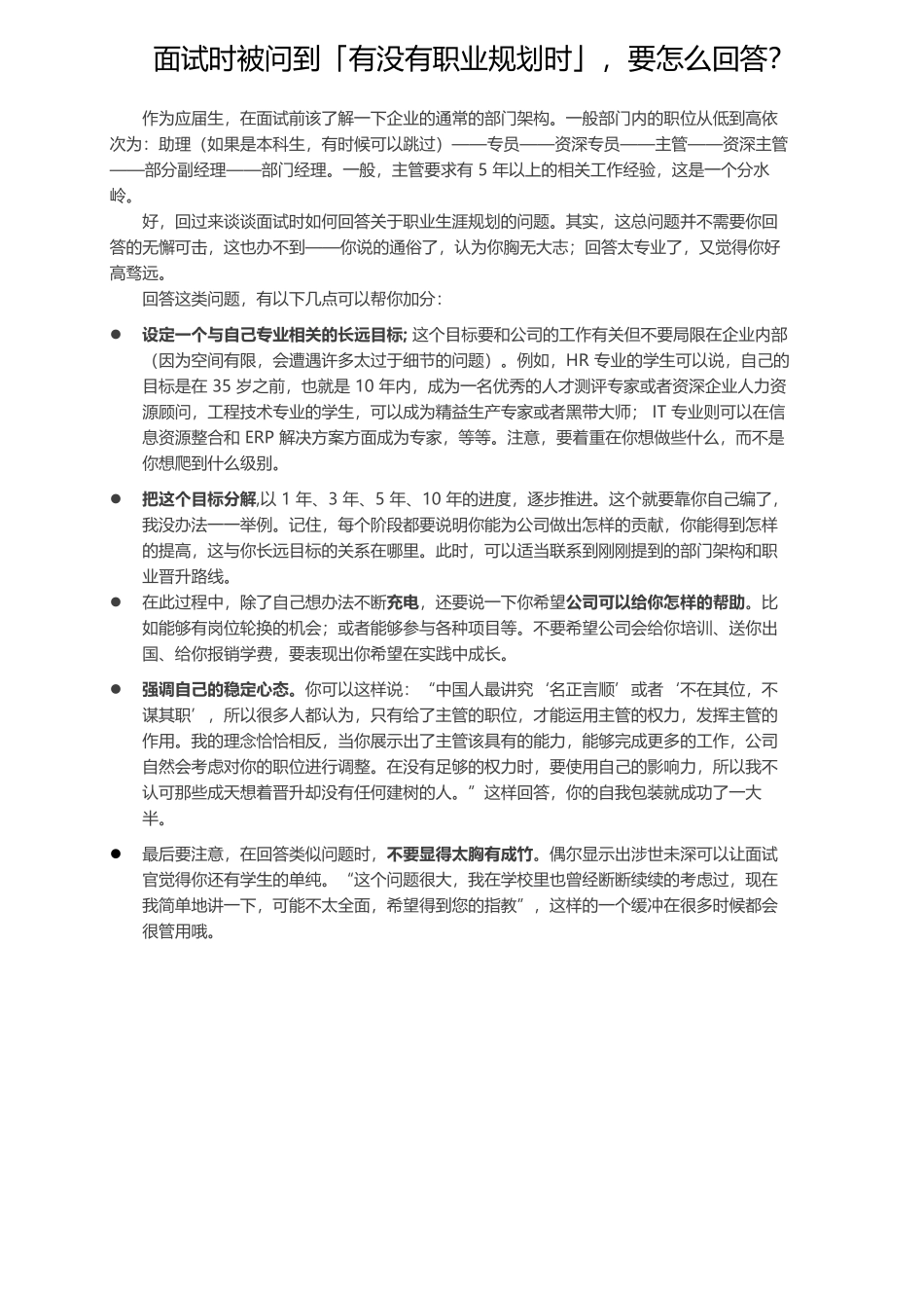 面试时被问到「有没有职业规划时」，要怎么回答？_第1页