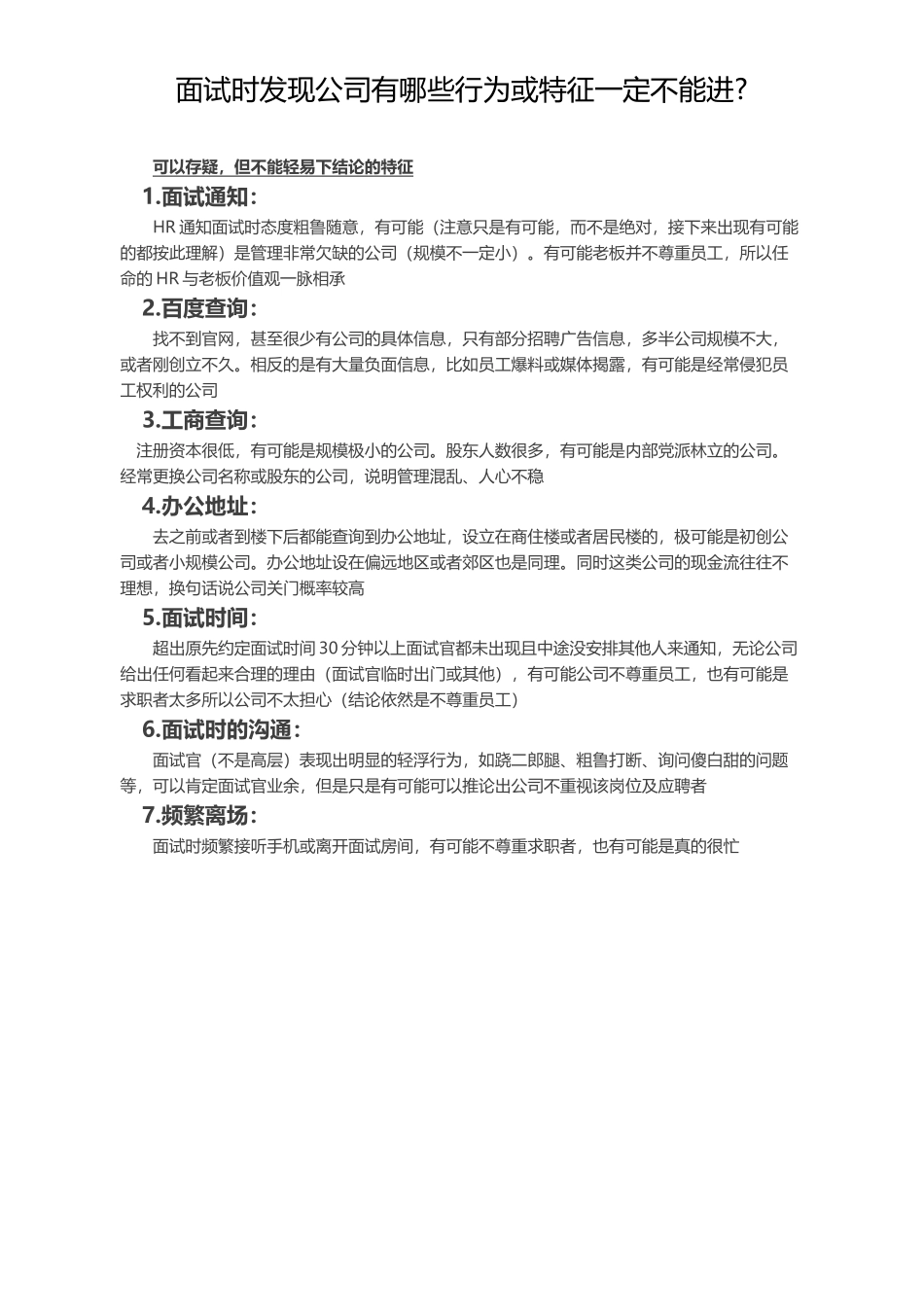面试时发现公司有哪些行为或特征一定不能进_第1页
