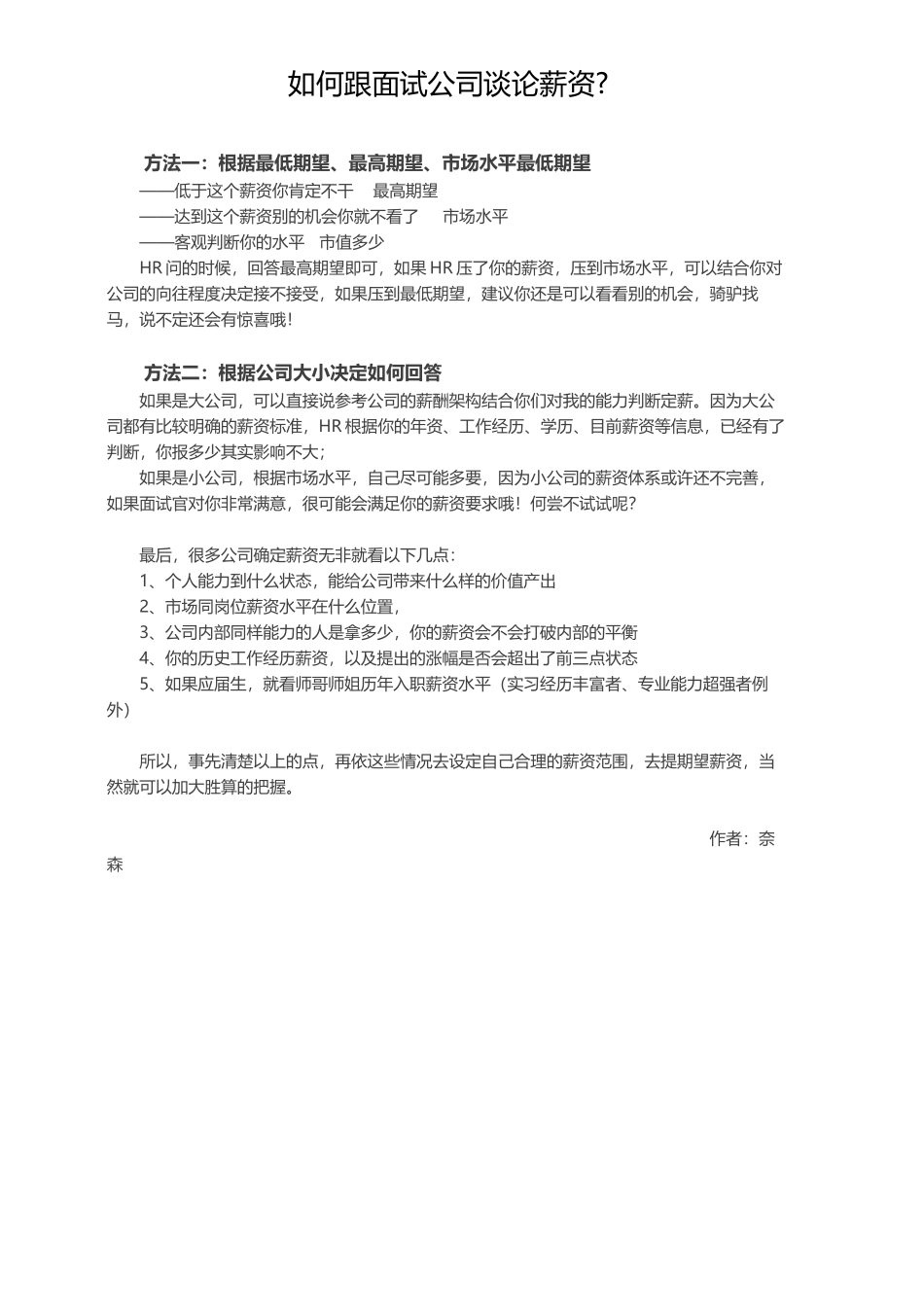 如何跟面试公司谈论薪资？_第1页