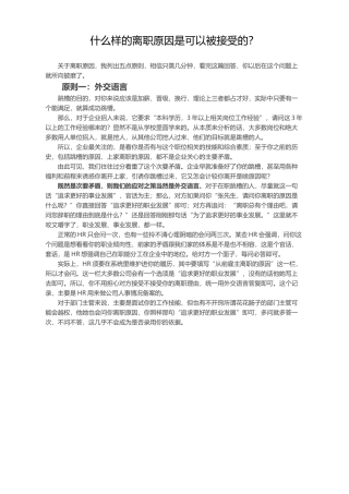 什么样的离职原因是可以被接受的？