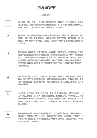 常用自我评价