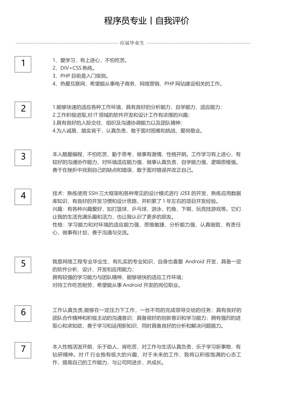 程序员自我评价_第1页