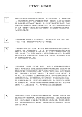 护士自我评价