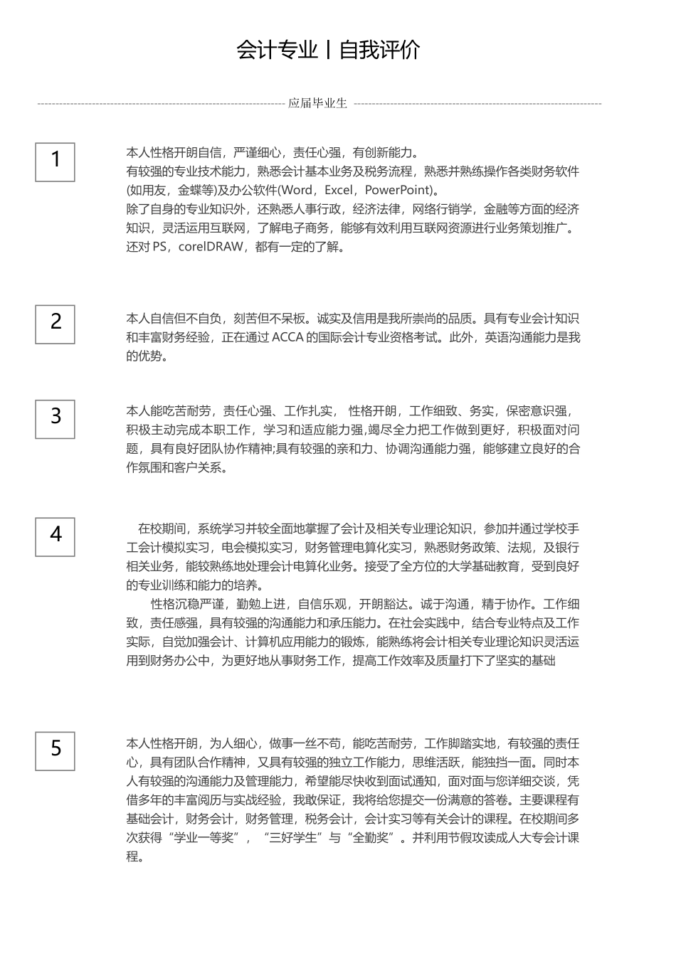 会计自我评价_第1页