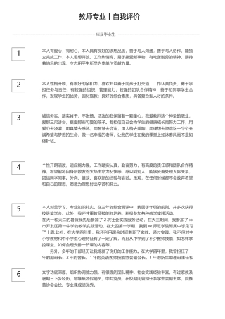 教师自我评价