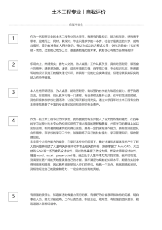 土木工程自我评价