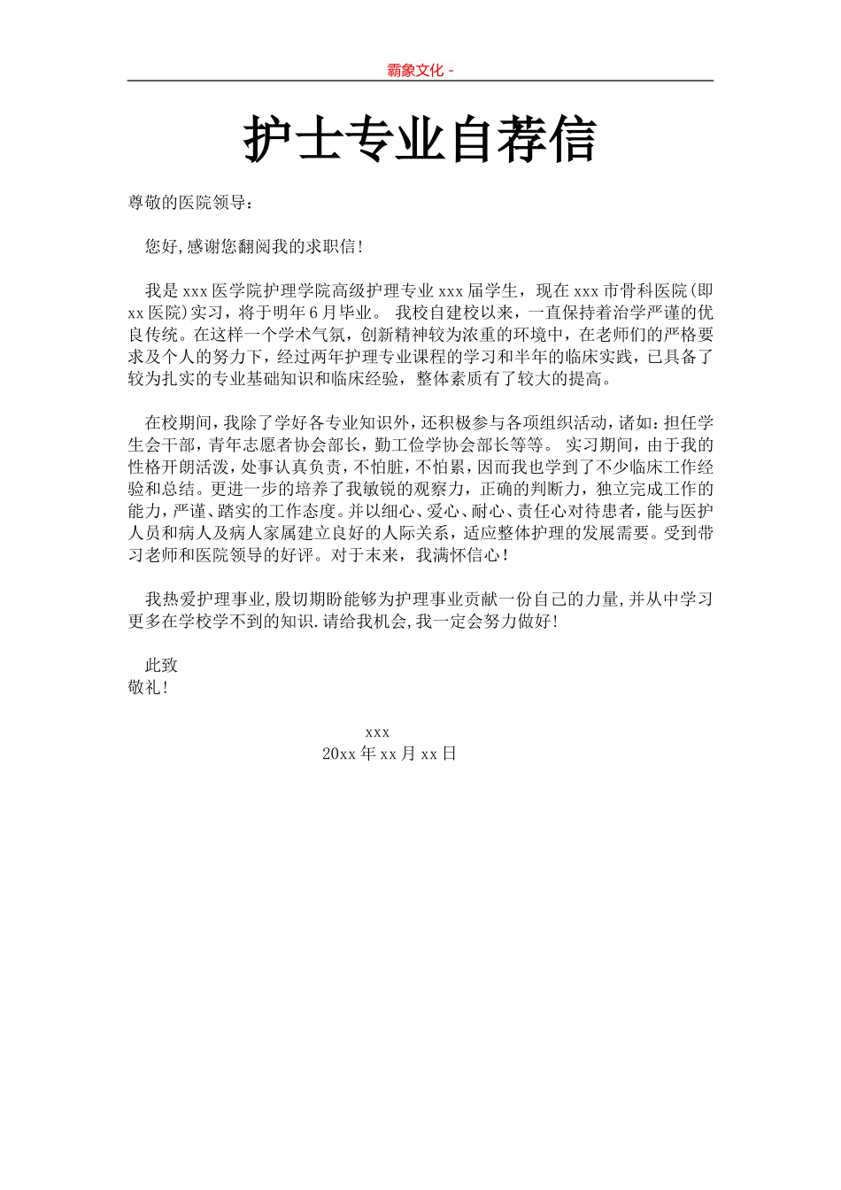 护士专业自荐信-盘古文库_第1页