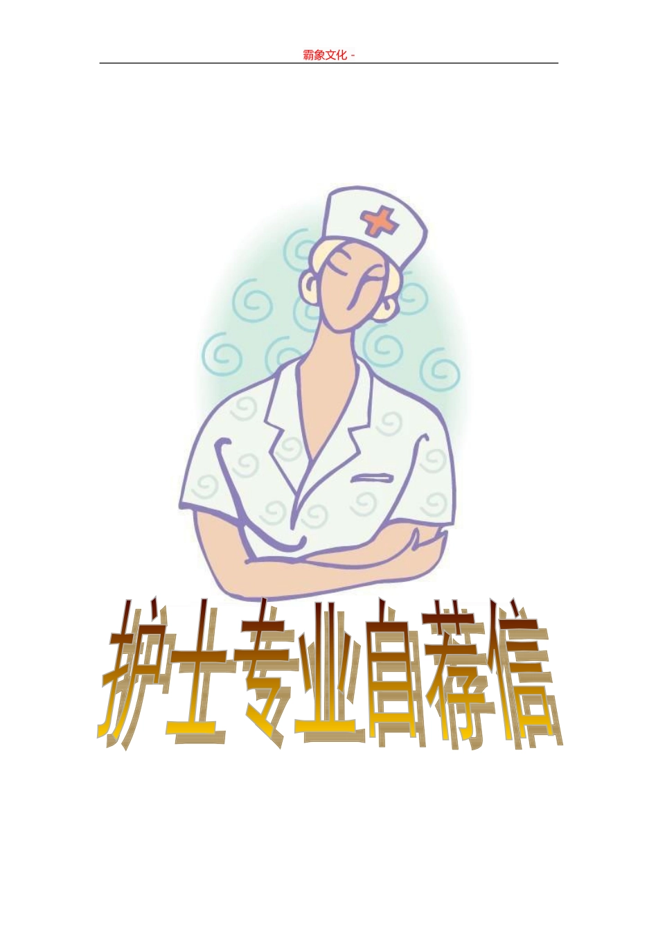 护士专业自荐信-盘古文库_第2页
