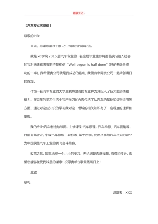 汽车专业大学生求职信范文-盘古文库