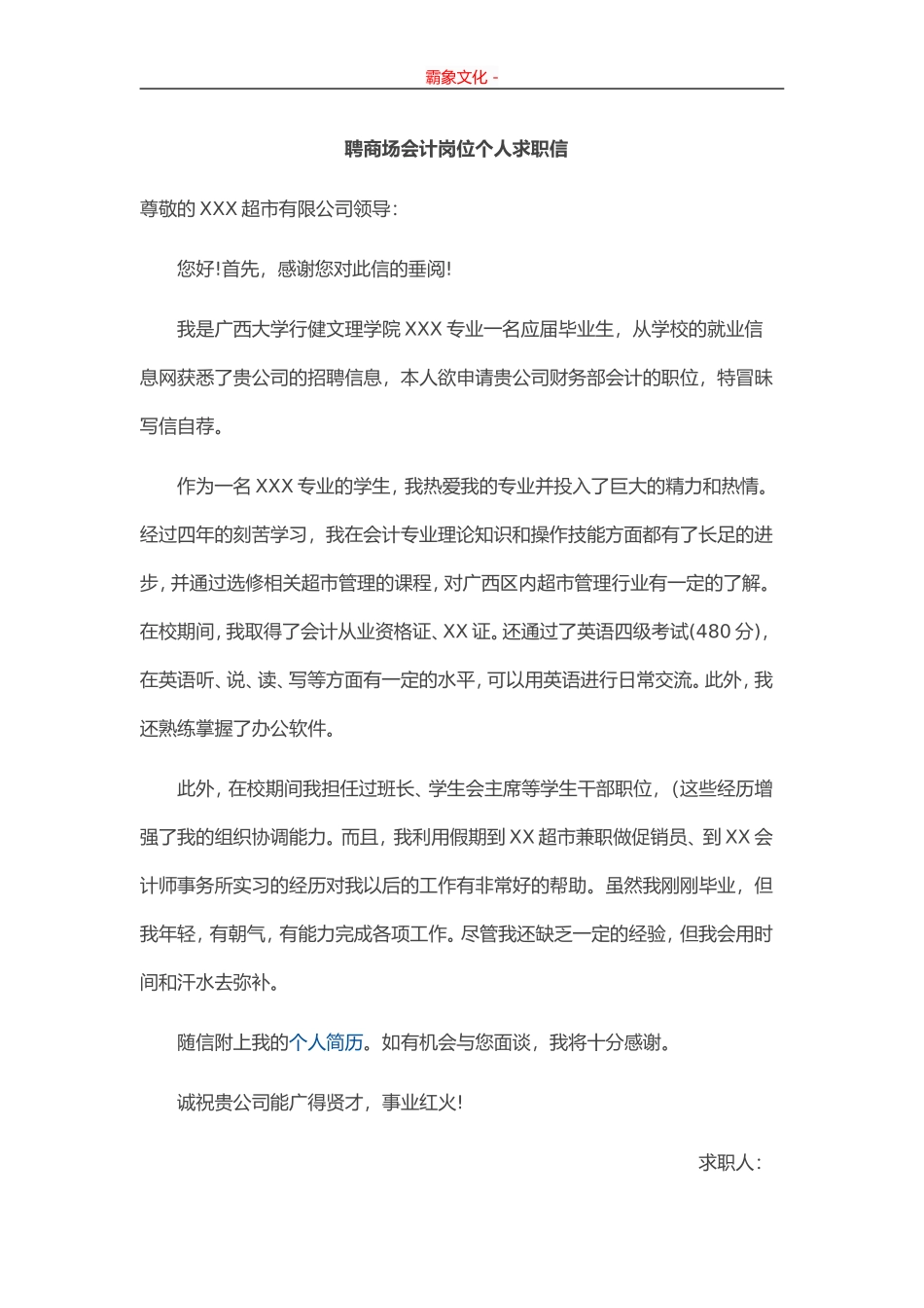 应聘商场会计岗位个人求职信-盘古文库_第1页